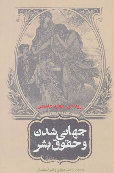 عکس جهانی‌شدن و حقوق بشر