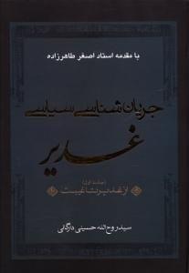 عکس جریان‌شناسی سیاسی غدیر