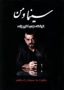 عکس سینما و من (۱)
