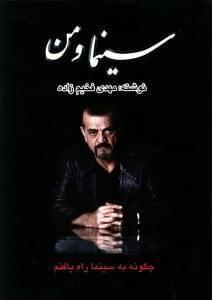 عکس سینما و من (۱)