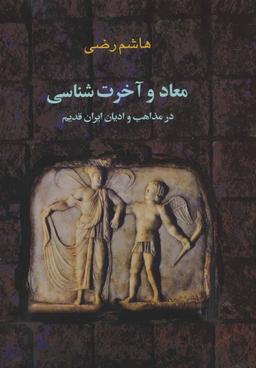 عکس معاد و آخرت‌شناسی در مذاهب و ادیان ایران قدیم اقوام هند و ایرانی…