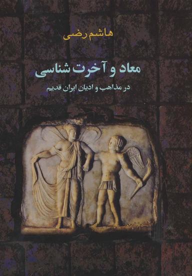 عکس معاد و آخرت‌شناسی در مذاهب و ادیان ایران قدیم اقوام هند و ایرانی…