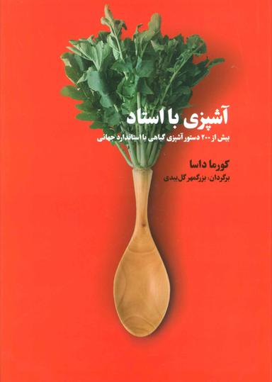 عکس آشپزی با استاد