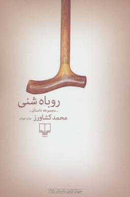 عکس روباه شنی