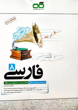 عکس فارسی هشتم تیزهوشان کاهه