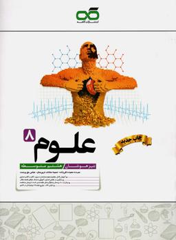 عکس علوم هشتم تیزهوشان کاهه