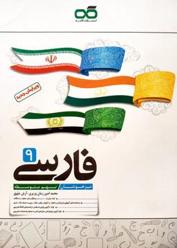 عکس ادبیات فارسی نهم تیزهوشان کاهه