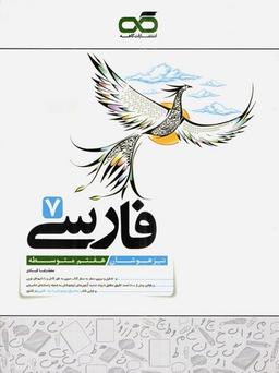 عکس فارسی هفتم تیزهوشان کاهه