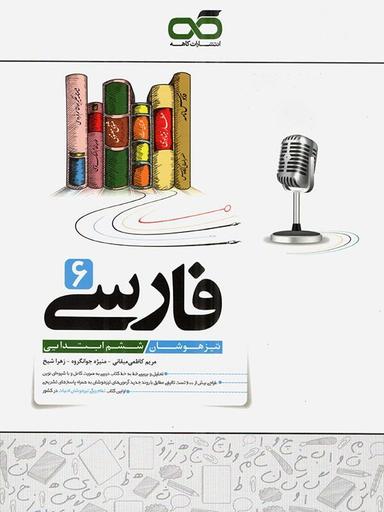 عکس فارسی ششم تیزهوشان کاهه