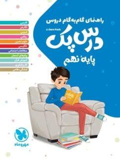 عکس راهنمای گام به گام دروس نهم درس پک مهروماه