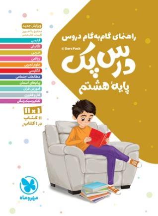 عکس راهنمای گام به گام دروس هشتم درس پک مهروماه