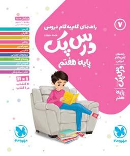 عکس راهنمای گام به گام دروس هفتم درس پک مهروماه