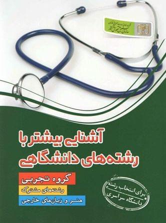 عکس آشنایی بیشتر با رشته‌های دانشگاهی رشته تجربی