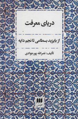 عکس دریای معرفت (از بایزید بسطامی تا نجم دایه)
