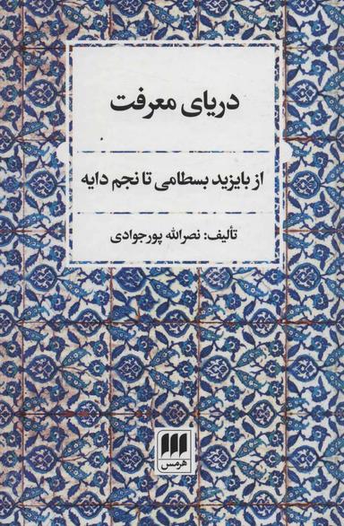 عکس دریای معرفت (از بایزید بسطامی تا نجم دایه)