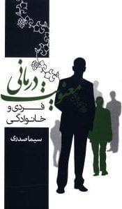 عکس معنویت‌درمانی فردی و خانوادگی