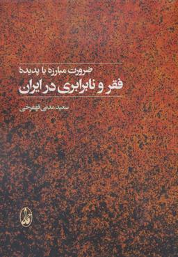 عکس ضرورت مبارزه با پدیده فقر و نابرابری در ایران