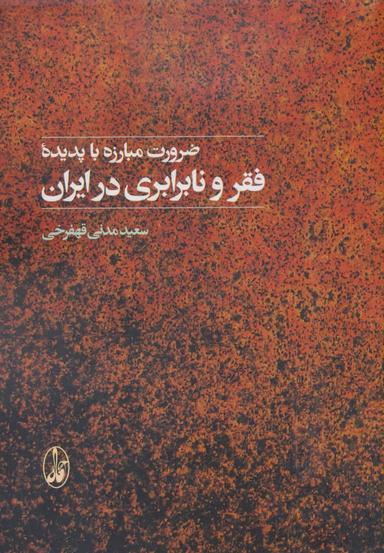 عکس ضرورت مبارزه با پدیده فقر و نابرابری در ایران
