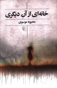 عکس خانه‌ای از آن دیگری دو داستان