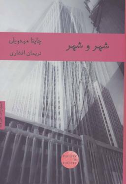 عکس شهر و شهر