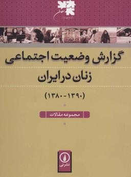 عکس گزارش وضعیت اجتماعی زنان در ایران (۱۳۹۰-۱۳۸۰) مجموعه مقالات