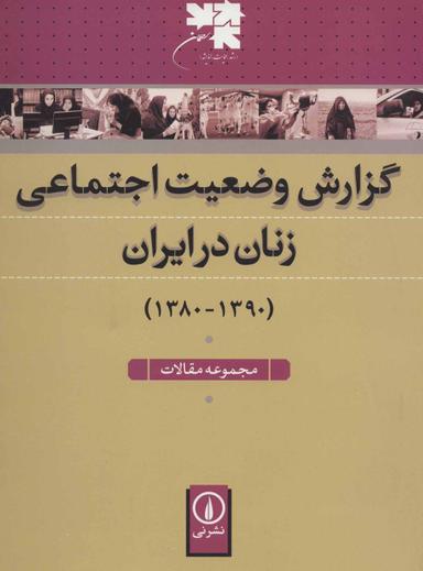 عکس گزارش وضعیت اجتماعی زنان در ایران (۱۳۹۰-۱۳۸۰) مجموعه مقالات