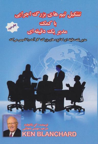 عکس تشکیل تیم‌های بزرگ اجرایی با کمک مدیر یک‌دقیقه‌ای