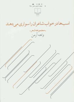عکس اسب‌ها در خواب شاعران را سواری می‌دهند