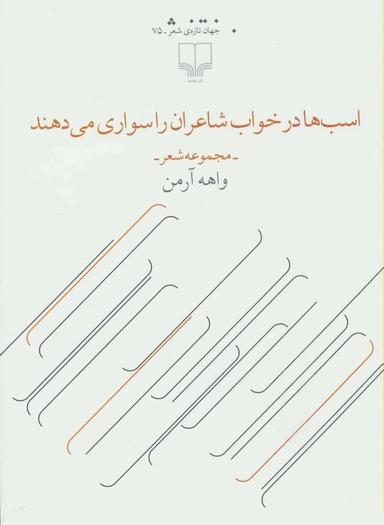 عکس اسب‌ها در خواب شاعران را سواری می‌دهند