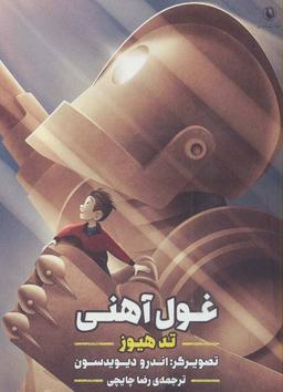 عکس غول آهنی