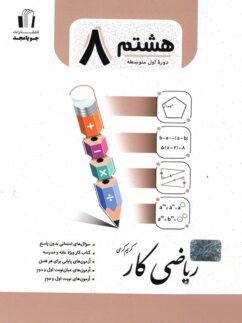 عکس کار ریاضی هشتم جویا مجد