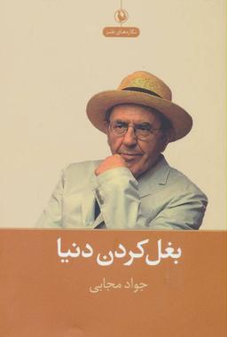 عکس بغل‌کردن دنیا