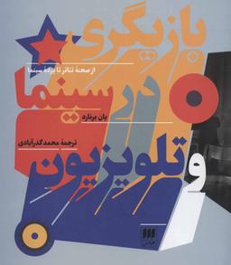 عکس بازیگری در سینما و تلویزیون از صحنه تئاتر تا پرده سینما