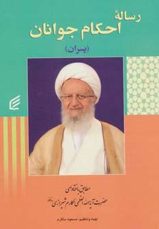 عکس رساله احکام جوانان (پسران)
