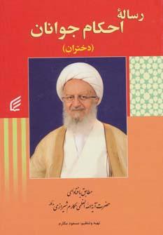 عکس رساله احکام جوانان (دختران)
