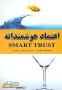 عکس اعتماد هوشمندانه