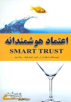 عکس اعتماد هوشمندانه