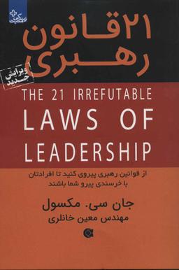 عکس ۲۱ قانون رهبری= The ۲۱ irrefutable laws of leadership
