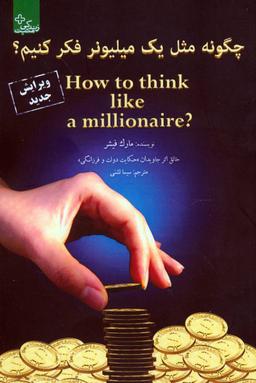 عکس چگونه مثل یک میلیونر فکر کنیم؟ = How to think like a millionaire