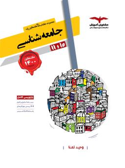 عکس جامعه شناسی پایه کنکور دهم و یازدهم رشته انسانی