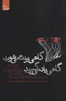 عکس گاهی برنده می‌شوید، گاهی یاد می‌گیرید
