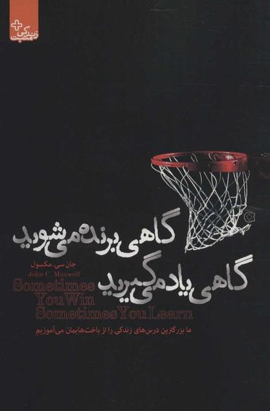 عکس گاهی برنده می‌شوید، گاهی یاد می‌گیرید