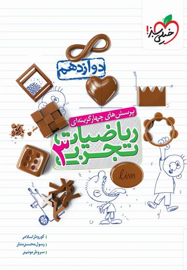 عکس ریاضیات تجربی دوازدهم تست خیلی سبز
