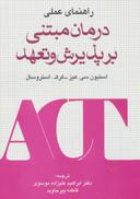 عکس راهنمای عملی درمان مبتنی بر پذیرش و تعهد