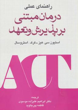 عکس راهنمای عملی درمان مبتنی بر پذیرش و تعهد