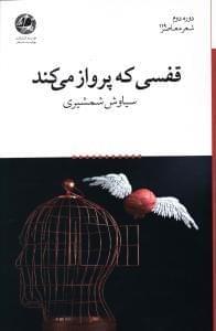 عکس قفسی که پرواز می‌کند