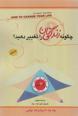 عکس چگونه زندگی‌تان را تغییر دهید=‎ How to change your life