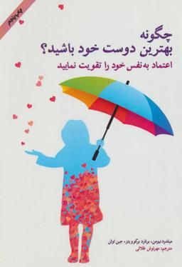 عکس چگونه بهترین دوست خود باشید