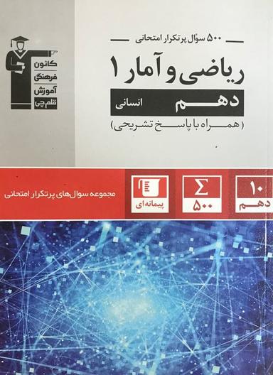 عکس پرتکرار ریاضی و آمار دهم