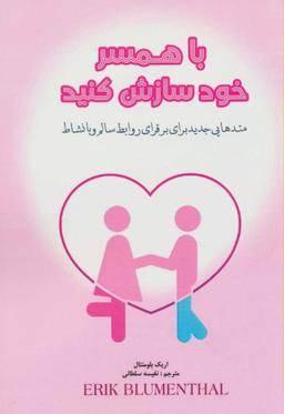عکس با همسر خود سازش کنید